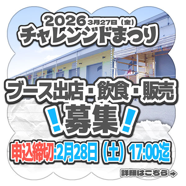 ブース出店募集