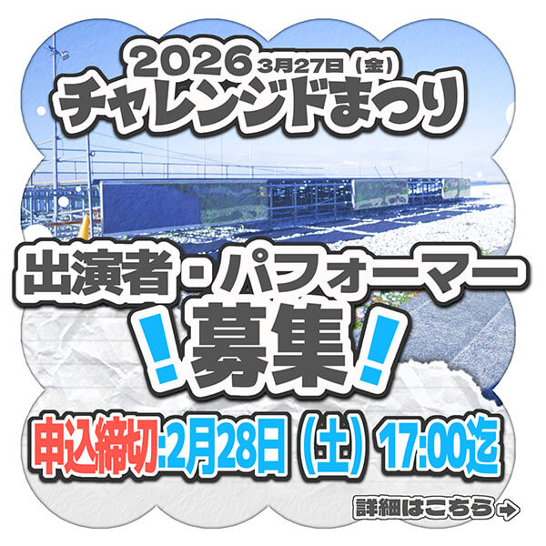 出演者・パフォーマー募集